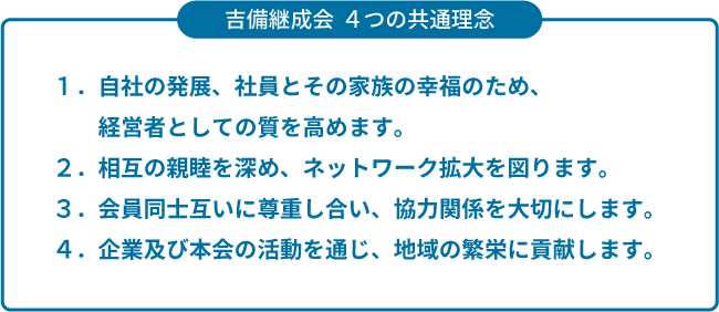 吉備継成会 ４つの理念